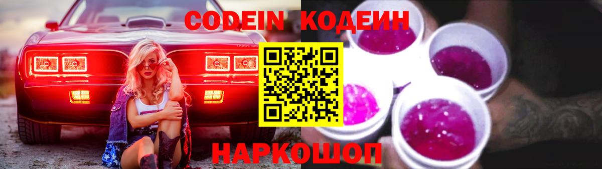 Кодеиновый сироп Lean напиток Lean (лин)  Вход с VPN  Кодеин Purple Drank  Сокол 